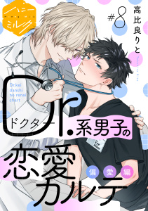 Ｄｒ．系男子の恋愛カルテ　分冊版（８）偏愛編無料マンガ表紙,raw