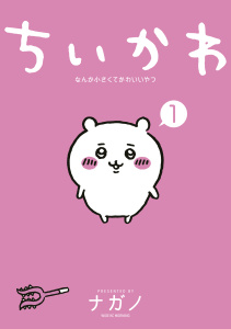 ちいかわ　なんか小さくてかわいいやつ（１）無料マンガ表紙,raw