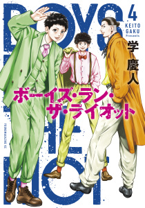 ボーイズ・ラン・ザ・ライオット（４）無料マンガ表紙,raw