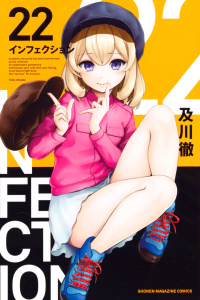 インフェクション（22）無料マンガ表紙,raw