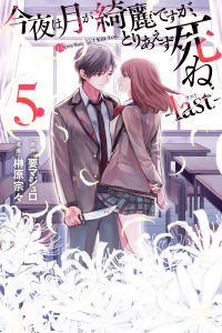 今夜は月が綺麗ですが、とりあえず死ね　－ｌａｓｔ－（５）無料マンガ表紙,raw