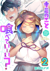 キミのこと喰べていーい？（２）の表紙