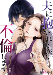 【漫画】夫に抱かれながら、不倫します９,raw