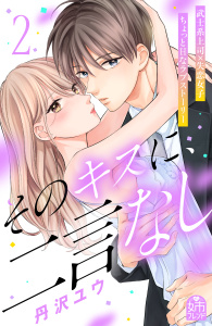 【漫画】そのキスに、二言なし（２）raw,無料,丹沢ユウ（著）,講談社