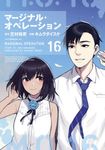マージナル・オペレーション（16）無料マンガ表紙,raw