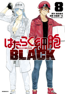 はたらく細胞ＢＬＡＣＫ（８）無料マンガ表紙,raw