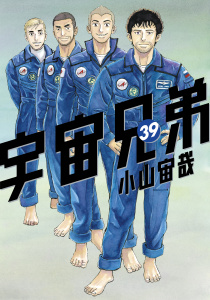 宇宙兄弟（39）の表紙