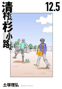 清村くんと杉小路くん（12.5）無料マンガ表紙,raw