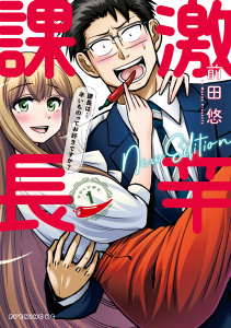 激辛課長　ＮＥＷ　ＥＤＩＴＩＯＮ（１）無料マンガ表紙,raw