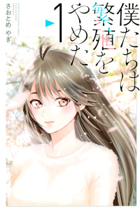 僕たちは繁殖をやめた（１）の表紙
