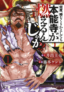 何度、時をくりかえしても本能寺が燃えるんじゃが！？（１）無料マンガ表紙,raw