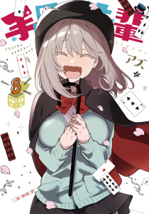 手品先輩（８）無料マンガ表紙,raw