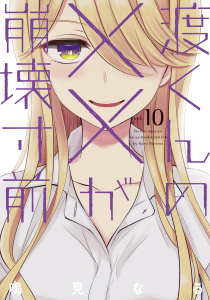 渡くんの××が崩壊寸前（10）の表紙