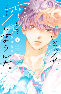 どうせ、恋してしまうんだ。分冊版（１）の表紙