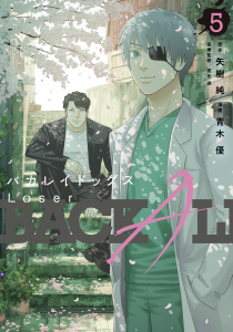 バカレイドッグス　Ｌｏｓｅｒ（５）無料マンガ表紙,raw
