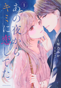 あの夜からキミに恋してた（１）無料マンガ表紙,raw