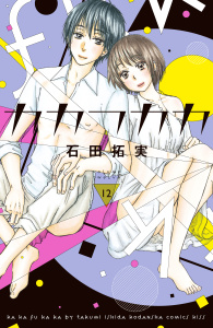 カカフカカ（12）無料マンガ表紙,raw