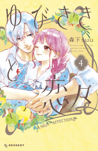 【漫画】ゆびさきと恋々（４）,raw,無料,森下ｓｕｕ（著）,講談社