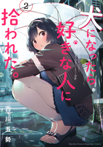 犬になったら好きな人に拾われた。（２）無料マンガ表紙,raw