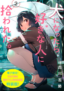 犬になったら好きな人に拾われた。（２）【電子限定！　かなりＨな描き下ろし漫画付き特装版】無料マンガ表紙,raw