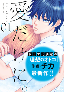 愛だけに。（１）無料マンガ表紙,raw