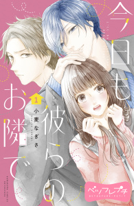 今日も彼らのお隣で　ベツフレプチ（１）無料マンガ表紙,raw