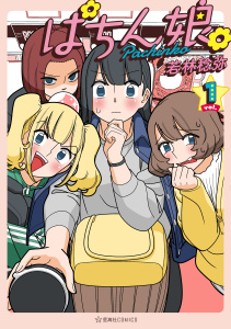 ぱちん娘。（１）無料マンガ表紙,raw