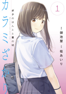カラミざかり　ボクのほんとと君の嘘（１）の表紙