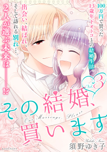 【漫画】その結婚、買います（３）raw,無料,須野ゆき子（著）,講談社