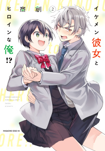 イケメン彼女とヒロインな俺！？（２）無料マンガ表紙,raw