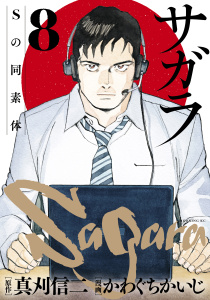 サガラ～Ｓの同素体～（８）無料マンガ表紙,raw