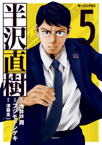 半沢直樹（５）無料マンガ表紙,raw