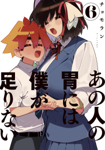 あの人の胃には僕が足りない（６）無料マンガ表紙,raw