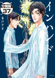 インハンド　分冊版（37）無料マンガ表紙,raw