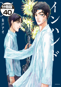 インハンド　分冊版（40）無料マンガ表紙,raw