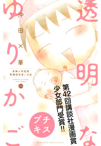 透明なゆりかご　プチキス（64）　産婦人科医院看護師見習い日記無料マンガ表紙,raw