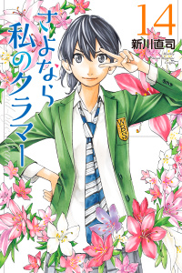 さよなら私のクラマー（14）無料マンガ表紙,raw