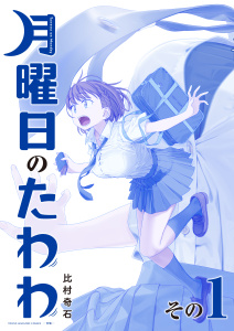 月曜日のたわわ（１）　青版無料マンガ表紙,raw