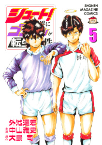 シュート！の世界にゴン中山が転生してしまった件（５）無料マンガ表紙,raw