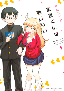堂島くんは動じない（１）の表紙