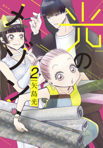 光のメゾン（２）無料マンガ表紙,raw