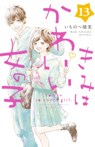 きみはかわいい女の子（13）無料マンガ表紙,raw