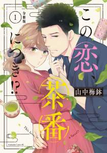 この恋、茶番につき！？　分冊版（１）無料マンガ表紙,raw