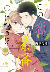 この恋、茶番につき！？（１）の表紙