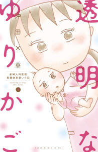 透明なゆりかご　産婦人科医院看護師見習い日記（９）無料マンガ表紙,raw