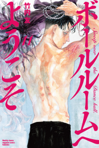 ボールルームへようこそ　Ｓｗｅｅｐ　ｏｖｅｒ　ｔｈｅ　Ｄａｎｃｅ　ｈａｌｌ．（11）無料マンガ表紙,raw