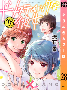 【漫画】ドメスティックな彼女　よりぬきカラー版（28）raw,無料,流石景（著）,講談社