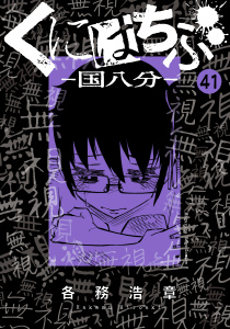 くにはちぶ　分冊版（41）　発芽の時無料マンガ表紙,raw