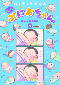 ぷにぷにぷにおちゃん　～赤ちゃん観察日記～　分冊版（25）の表紙