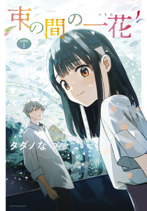 束の間の一花　分冊版（１）無料マンガ表紙,raw